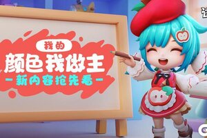 《逃跑吧！少年》版本更新-我的颜色我做主！
