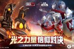 《王牌战争》经典奥特曼联动“追光之战”