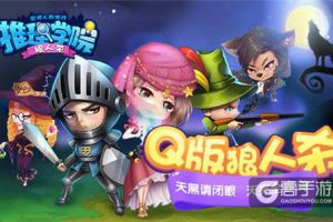 《推理学院》教你如何玩转杀手