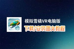 模拟雪橇VR电脑版_电脑玩模拟雪橇VR模拟器下载、安装攻略教程