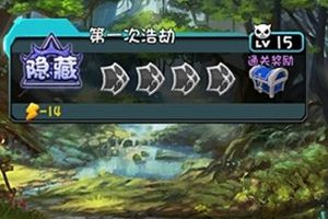 隐藏关卡介绍