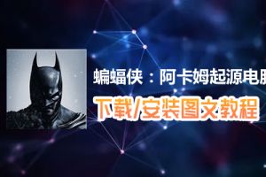 蝙蝠侠：阿卡姆起源电脑版下载、安装图文教程　含：官方定制版蝙蝠侠：阿卡姆起源电脑版手游模拟器