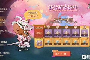 《猫和老鼠》剑客杰瑞全新A级皮肤丨剑锋轻颤风起落英漫天