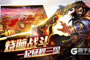 《征程三国》精英测试今日结束，三国混战激情四射
