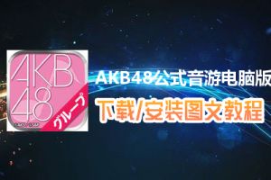 AKB48公式音游电脑版下载、安装图文教程　含：官方定制版AKB48公式音游电脑版手游模拟器