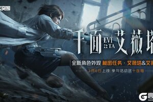 《暗区突围》「千面·艾薇塔」系列军需3月6日上线，送十连抽！