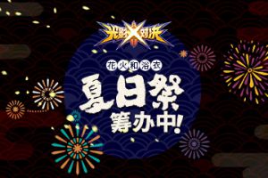 花火和浴衣  光影对决夏日祭筹办中！