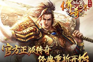 经典重新开始 正版《传奇世界正版H5》游戏首曝