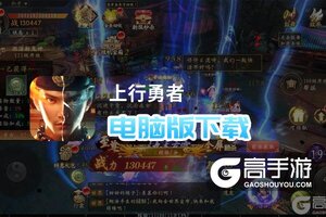 上行勇者电脑版下载 电脑玩上行勇者模拟器推荐