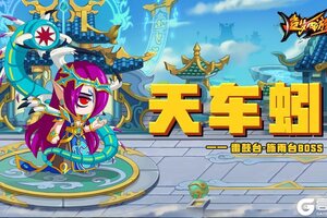 《造梦西游4》新BOSS天车蚓降临！