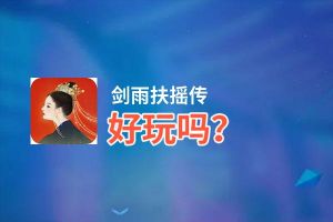 剑雨扶摇传好玩吗？剑雨扶摇传好不好玩评测