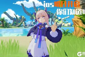 倒计时一天！《悠星大陆》iOS版明日绽放！