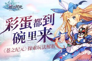 彩蛋都到碗里来 《苍之纪元》探索玩法解析