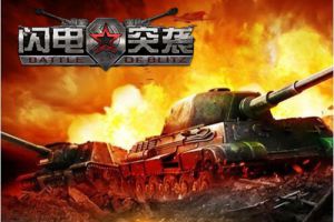 火光中的浪漫《闪电突袭》唱响战地狂歌