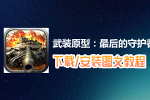 武装原型：最后的守护者电脑版下载、安装图文教程　含：官方定制版武装原型：最后的守护者电脑版手游模拟器