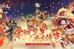 《仗剑封魔》欢度新春福利公告