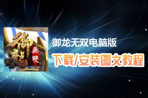 御龙无双电脑版下载、安装图文教程　含：官方定制版御龙无双电脑版手游模拟器