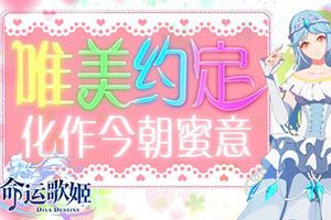 3月春天的新娘  《命运歌姬》唯美花嫁上线