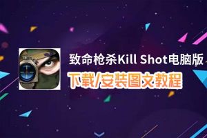 致命枪杀Kill Shot电脑版_电脑玩致命枪杀Kill Shot模拟器下载、安装攻略教程