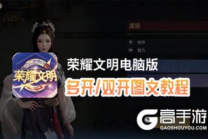 荣耀文明怎么双开、多开？荣耀文明双开助手工具下载安装教程