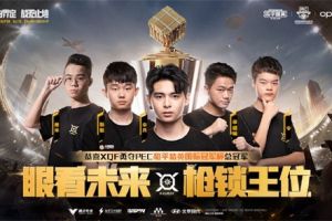 恭喜XQF荣获PEC和平精英国际冠军杯冠军，登顶世界之巅！