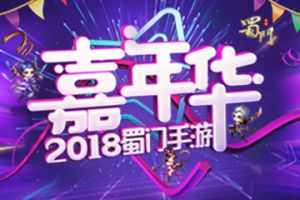 双月嘉年华 《蜀门手游》年度最大新版本盛典将启