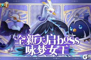 《西普大陆》1月3日更新内容前瞻|天启新BOSS·咏梦女王登场，新活动上线