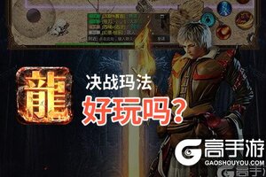 决战玛法好玩吗？决战玛法好不好玩评测