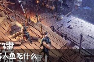 妄想山海人鱼吃什么