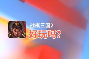 战棋三国2好玩吗？战棋三国2好不好玩评测