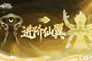 《仙凡幻想》首个进阶仙翼闪耀登场！S13天命联赛调整，奖励升级！