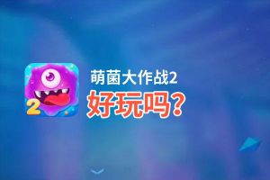 萌菌大作战2好玩吗？萌菌大作战2好不好玩评测