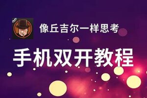 像丘吉尔一样思考如何双开 2020最新双开神器来袭