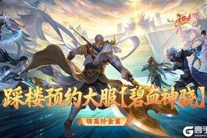 《蜀门》踩楼预约大服 入驻免费领S级坐骑和高阶金装！