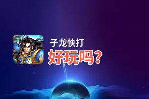 子龙快打好玩吗？子龙快打好不好玩评测