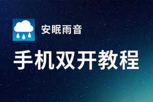 安眠雨音双开软件推荐 全程免费福利来袭