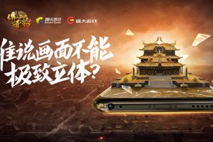 致敬经典  《传奇世界3D》重现记忆中的中州大陆！