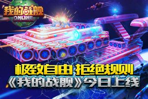 极致自由 拒绝规则《我的战舰》今日上线