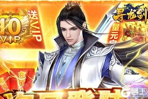 《寻龙剑》2021年05月30日新服开启通知 官方最新版下载恭迎体验