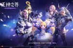 新征途开启 《无神之界》新服来了 下载全新版开启新挑战