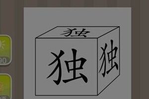 骰子和独字的成语攻略