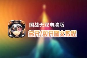 国战无双怎么双开、多开？国战无双双开助手工具下载安装教程