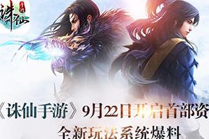 《诛仙手游》22日正式开启首部资料片