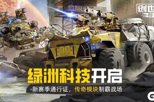 《创世战车》“绿洲科技”最颠的狂想家！