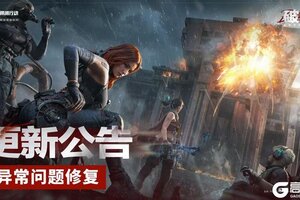 《三角洲行动》7月8日更新公告丨异常问题修复
