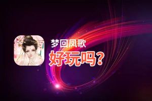 梦回凤歌好玩吗？梦回凤歌好不好玩评测