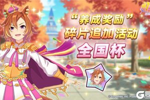 《闪耀！优俊少女》“养成奖励”碎片追加活动开放中！