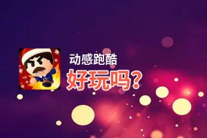 动感跑酷好玩吗？动感跑酷好不好玩评测