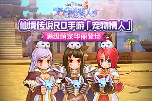 仙境传说RO手游「宠物情人」满级萌宠华丽登场