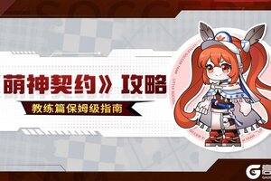 新手必看！《萌神契约》保姆级教练攻略！